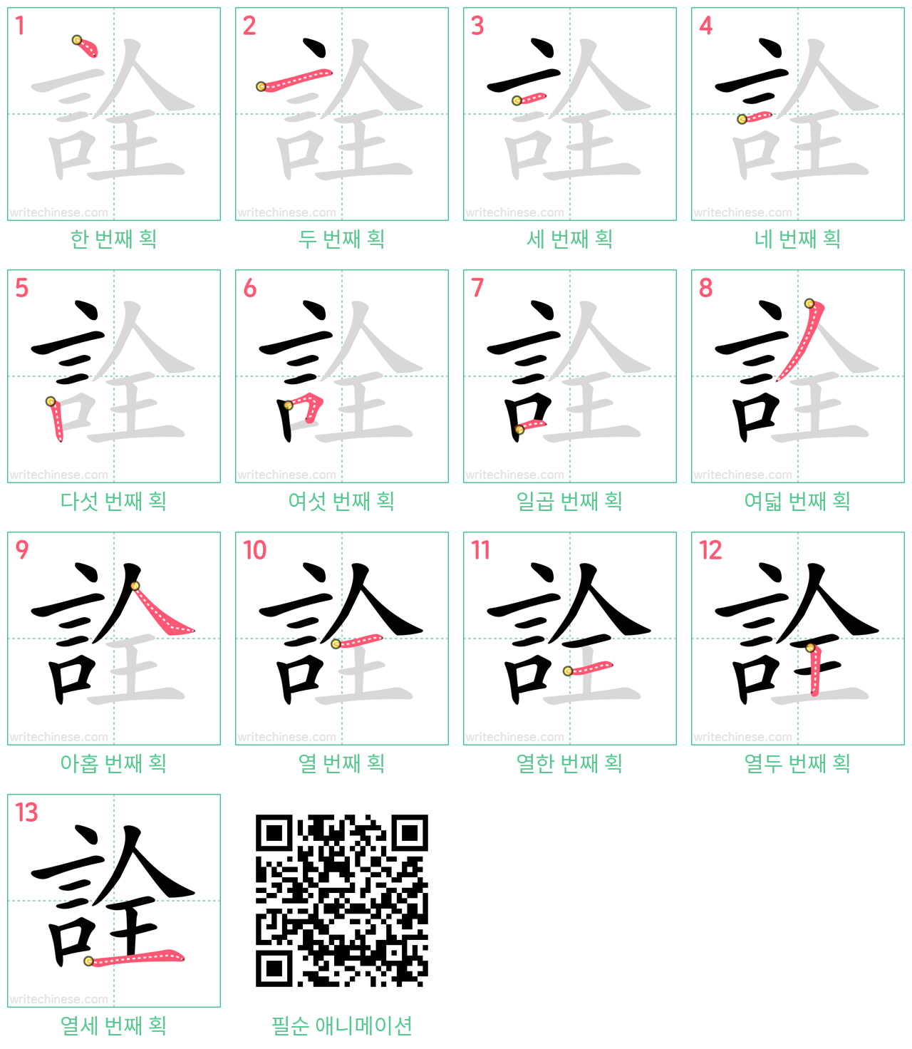 詮 step-by-step stroke order diagrams