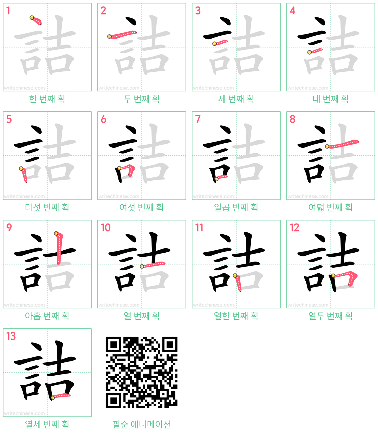 詰 step-by-step stroke order diagrams