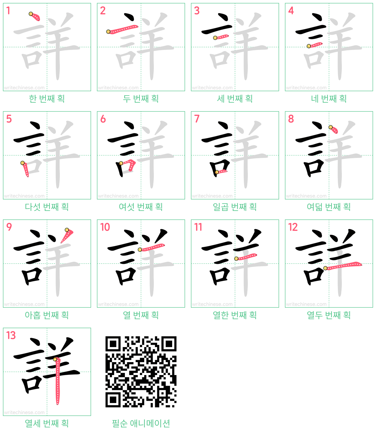 詳 step-by-step stroke order diagrams