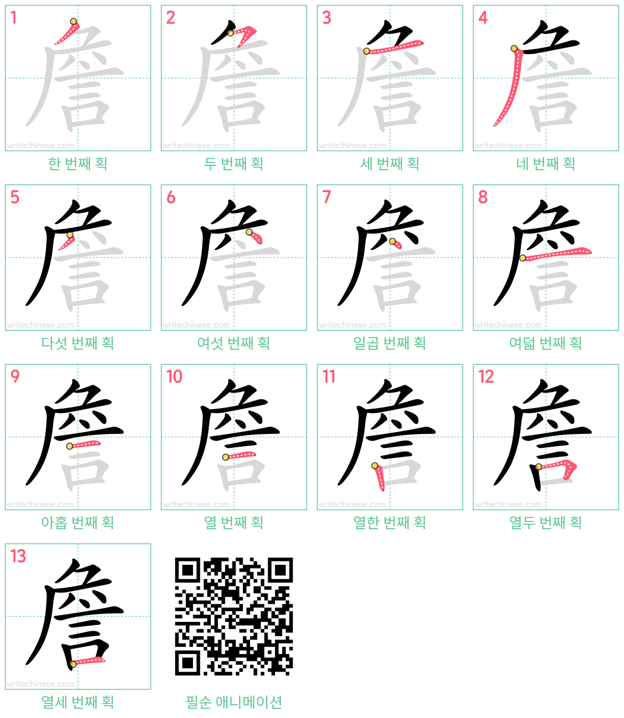 詹 step-by-step stroke order diagrams