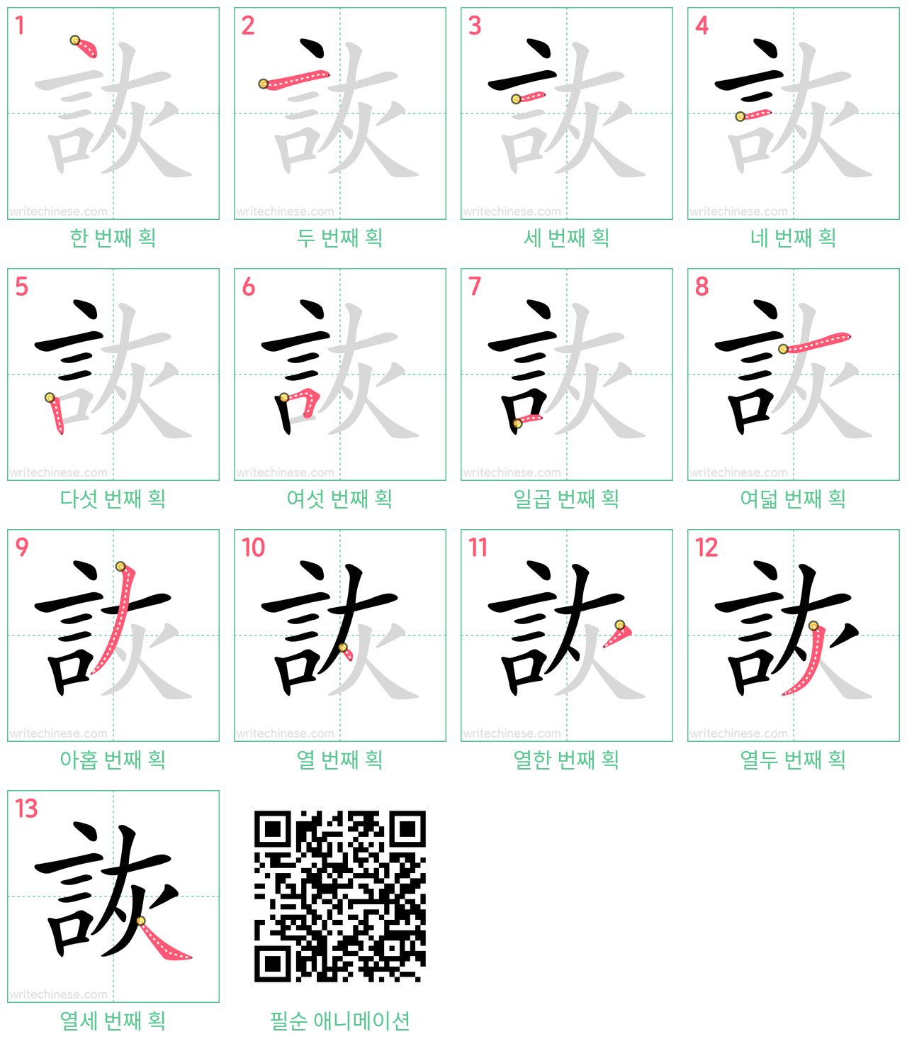 詼 step-by-step stroke order diagrams