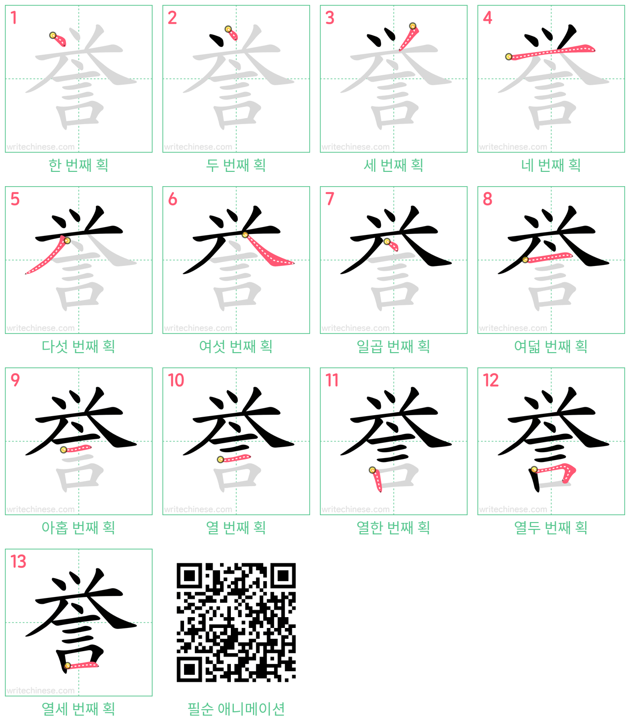 誉 step-by-step stroke order diagrams