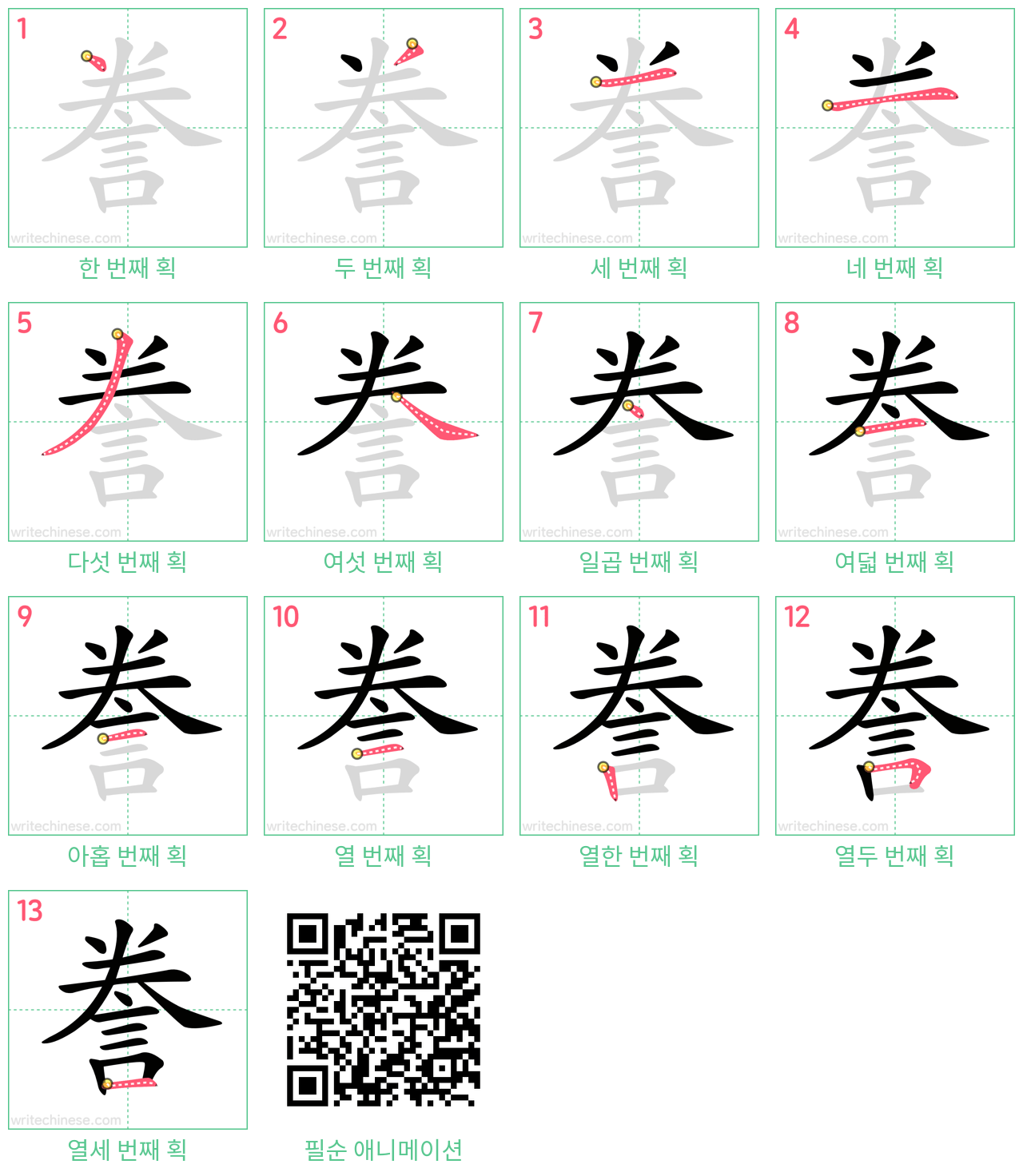 誊 step-by-step stroke order diagrams