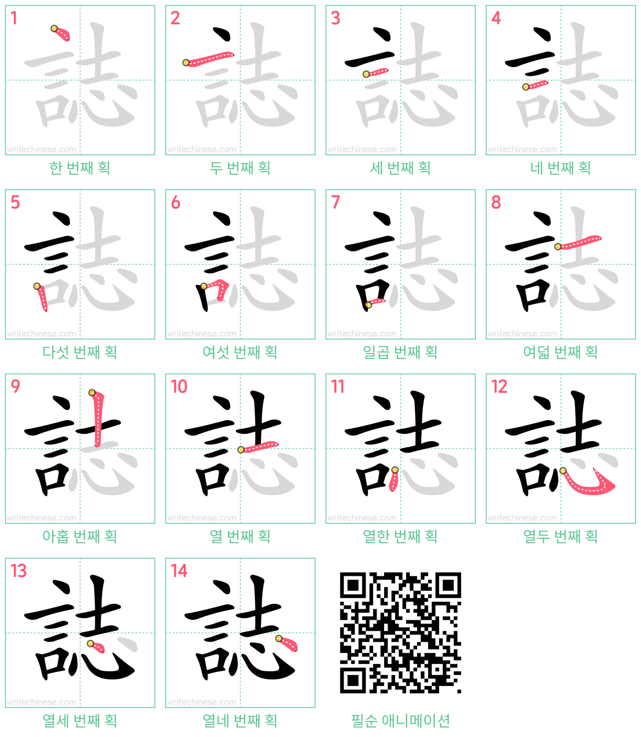 誌 step-by-step stroke order diagrams