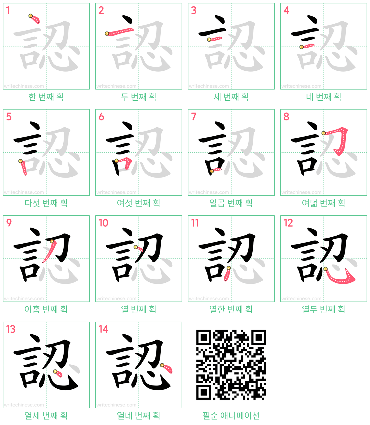 認 step-by-step stroke order diagrams