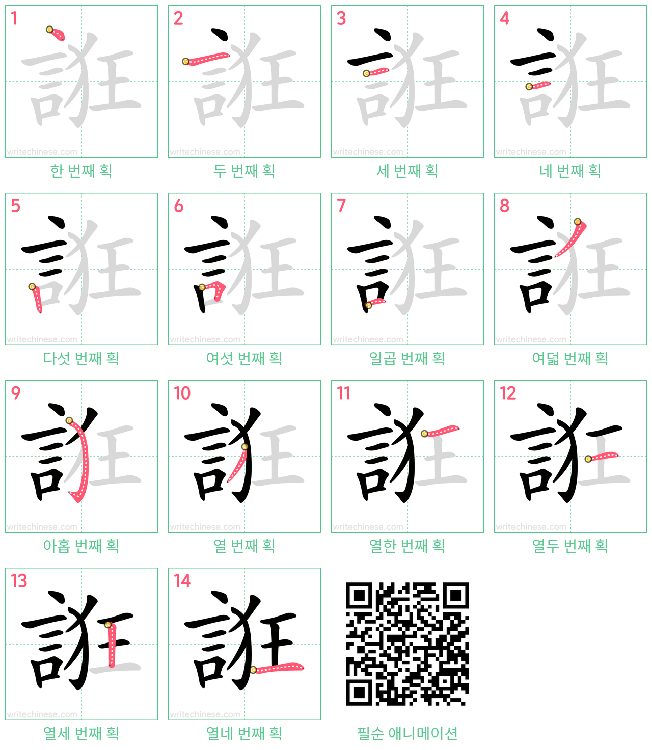 誑 step-by-step stroke order diagrams