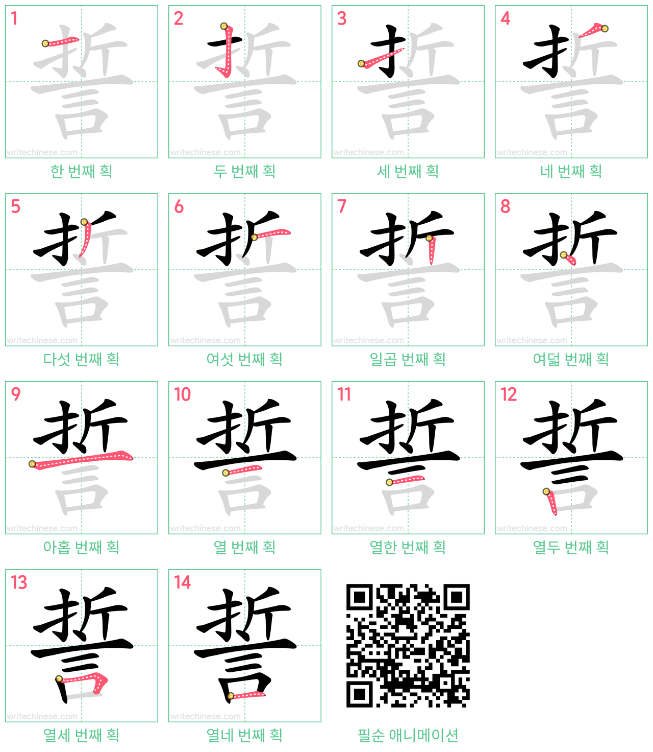 誓 step-by-step stroke order diagrams