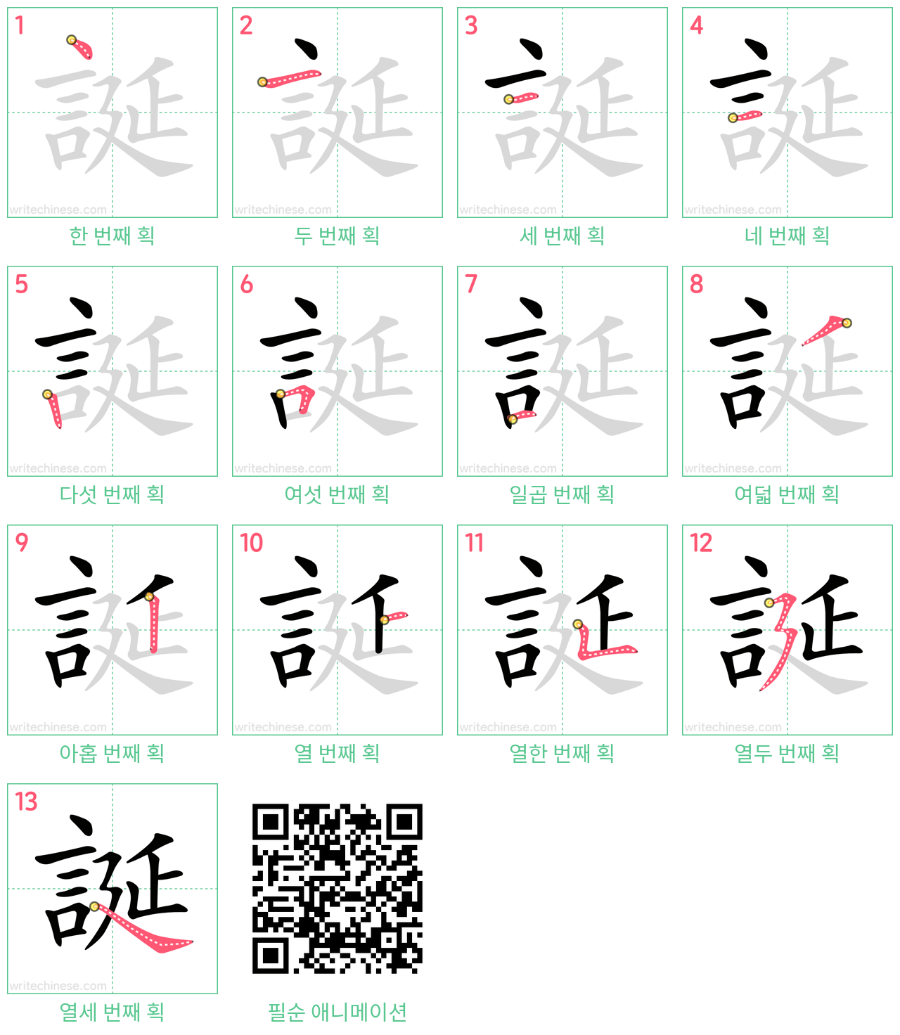 誕 step-by-step stroke order diagrams