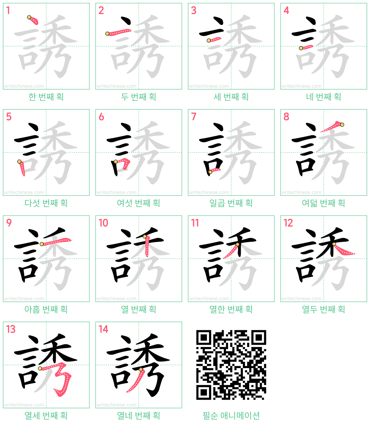 誘 step-by-step stroke order diagrams