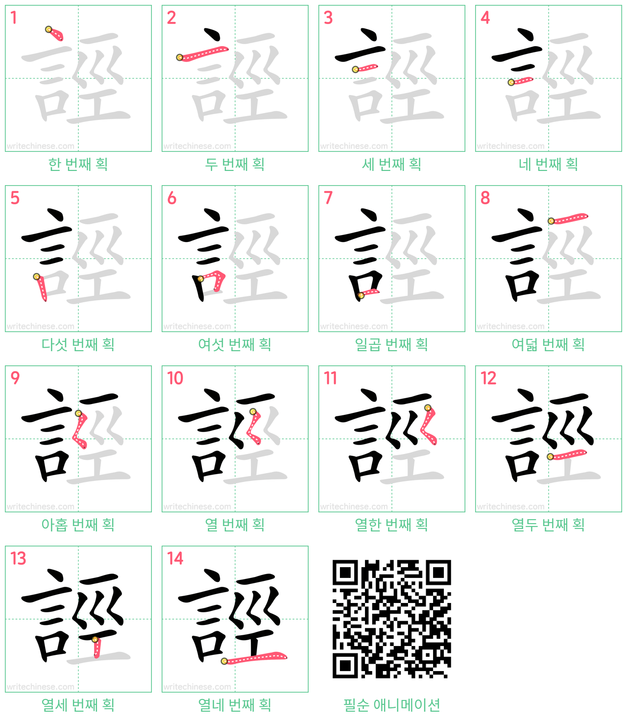 誙 step-by-step stroke order diagrams