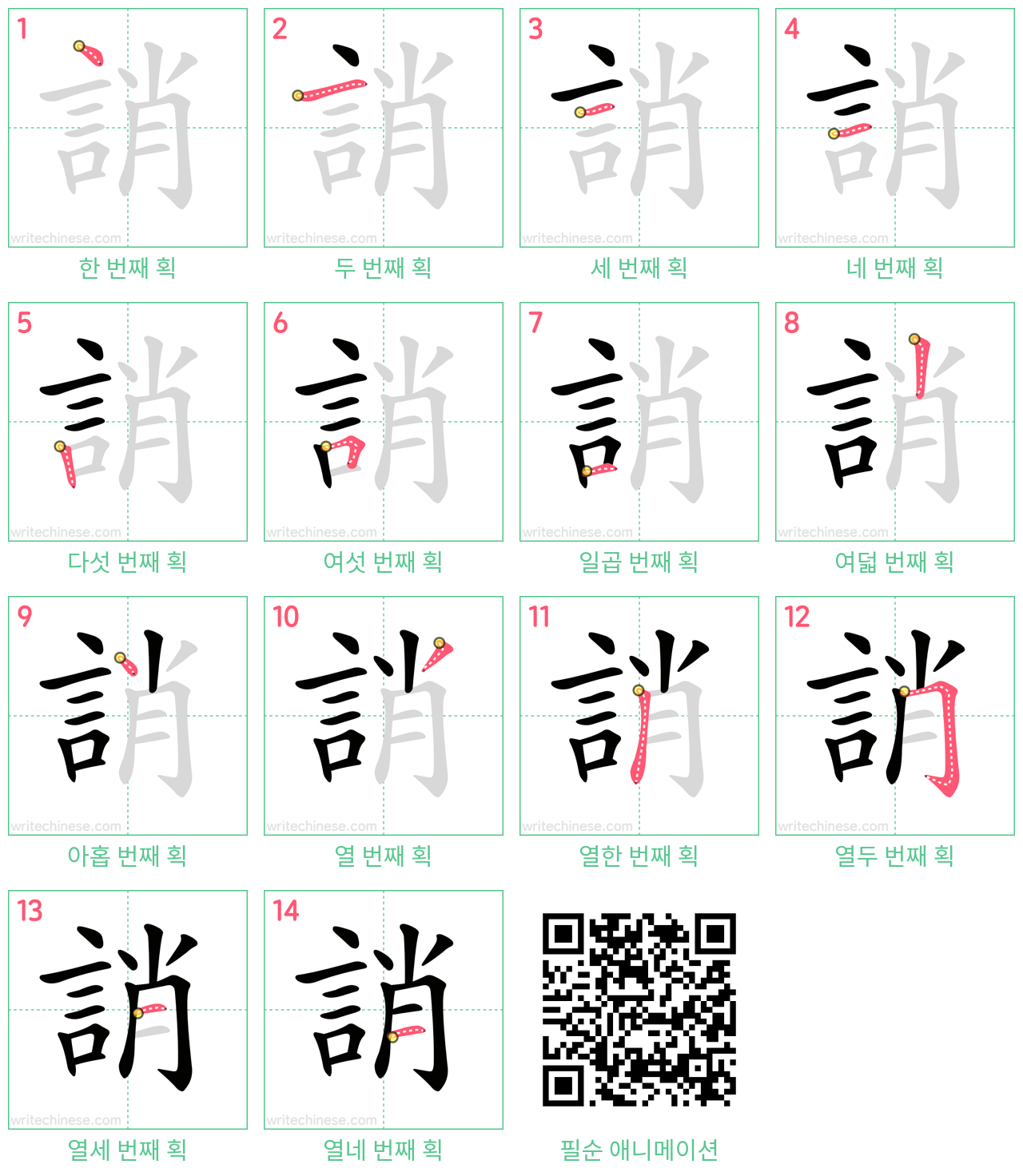 誚 step-by-step stroke order diagrams