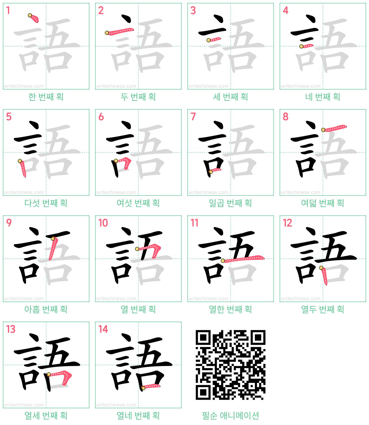 語 step-by-step stroke order diagrams