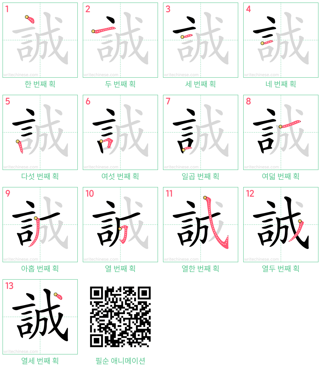 誠 step-by-step stroke order diagrams