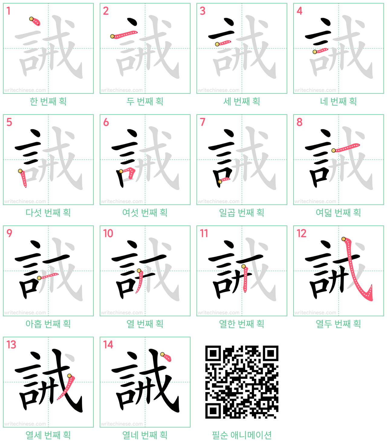 誡 step-by-step stroke order diagrams