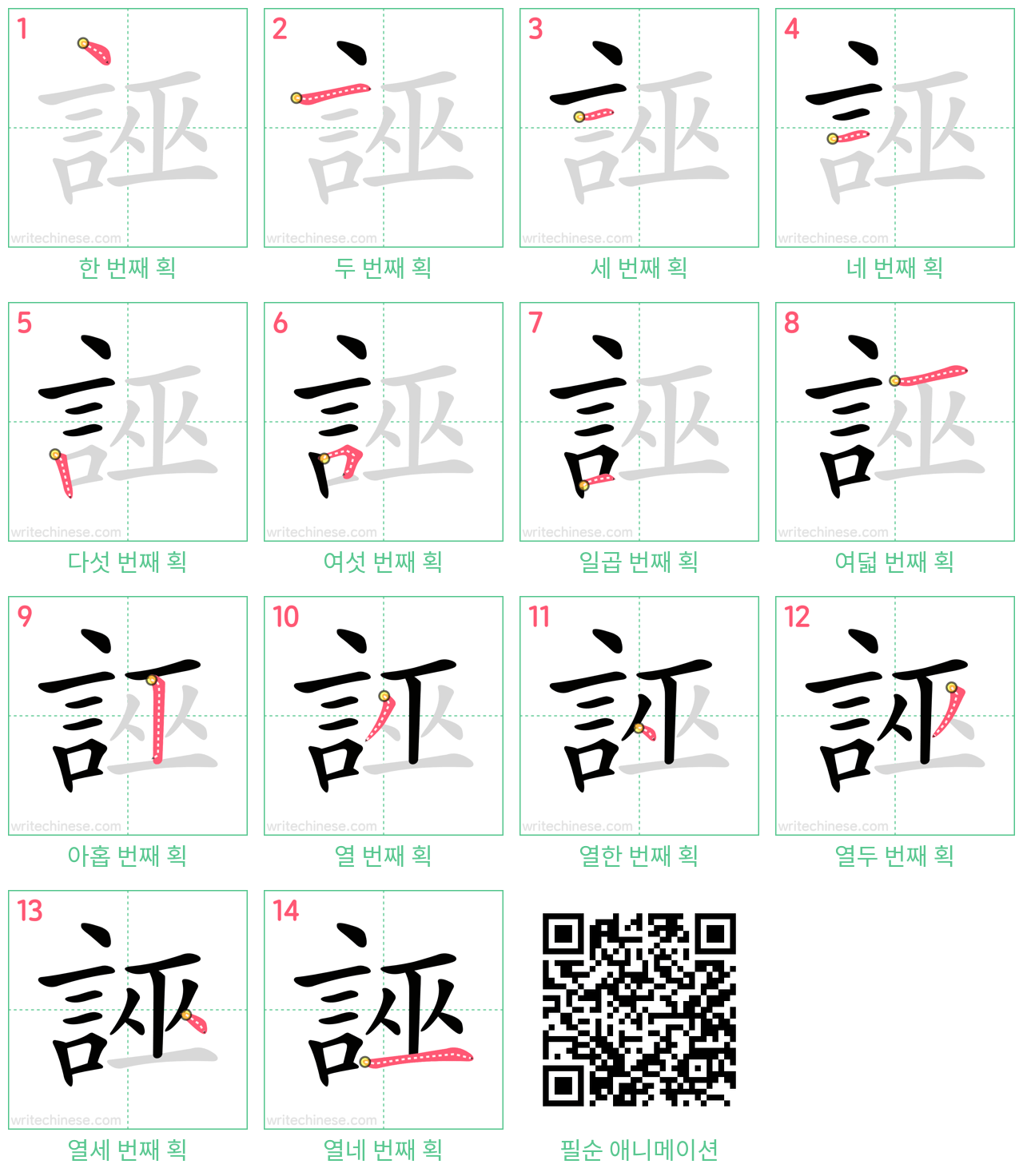 誣 step-by-step stroke order diagrams
