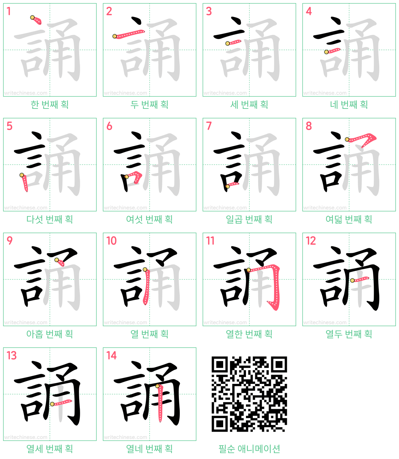 誦 step-by-step stroke order diagrams