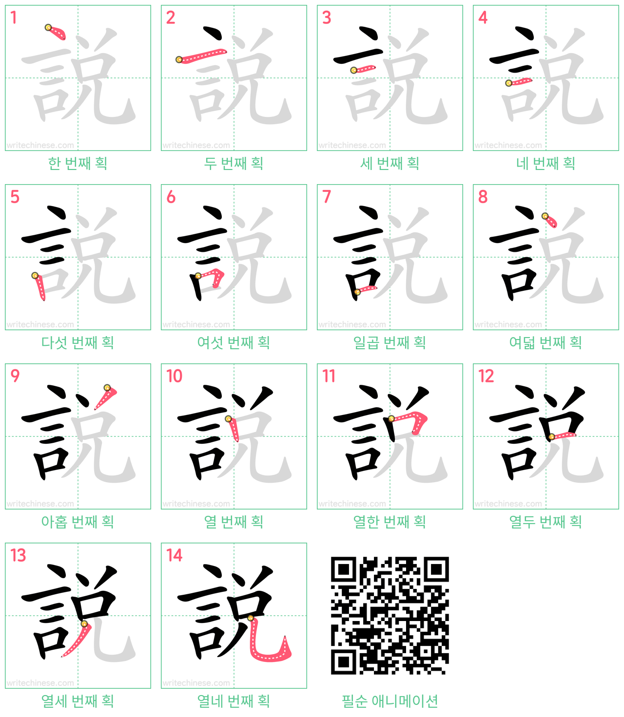 說 step-by-step stroke order diagrams