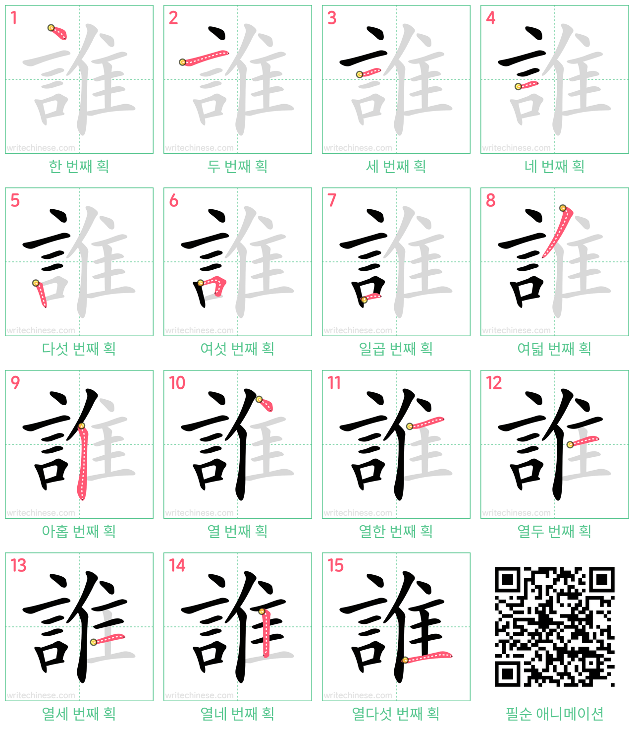 誰 step-by-step stroke order diagrams