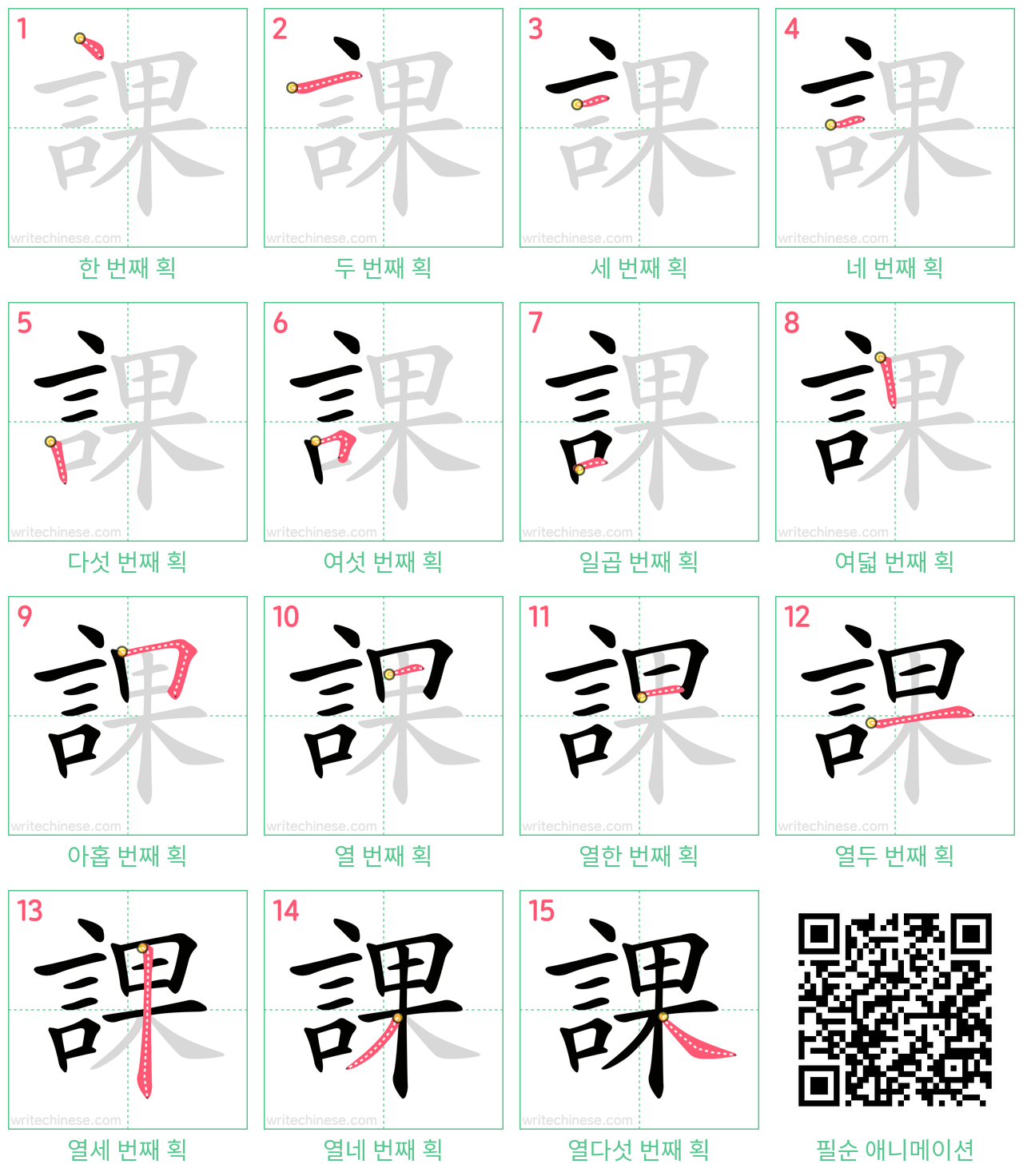 課 step-by-step stroke order diagrams