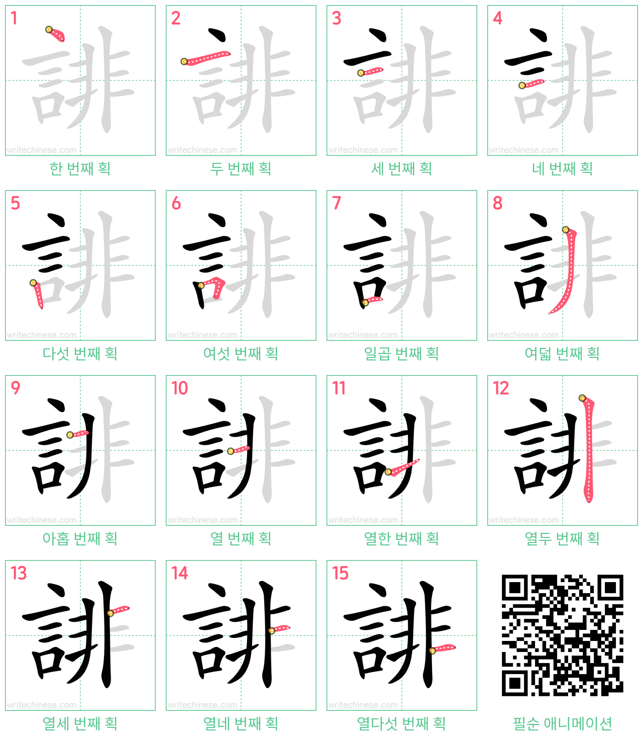 誹 step-by-step stroke order diagrams