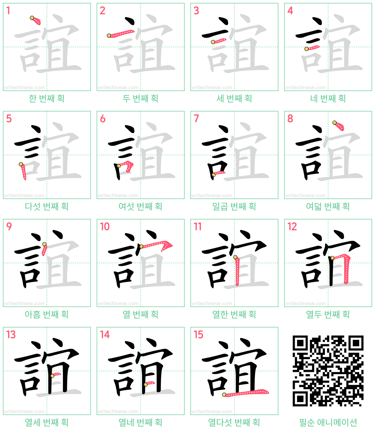 誼 step-by-step stroke order diagrams