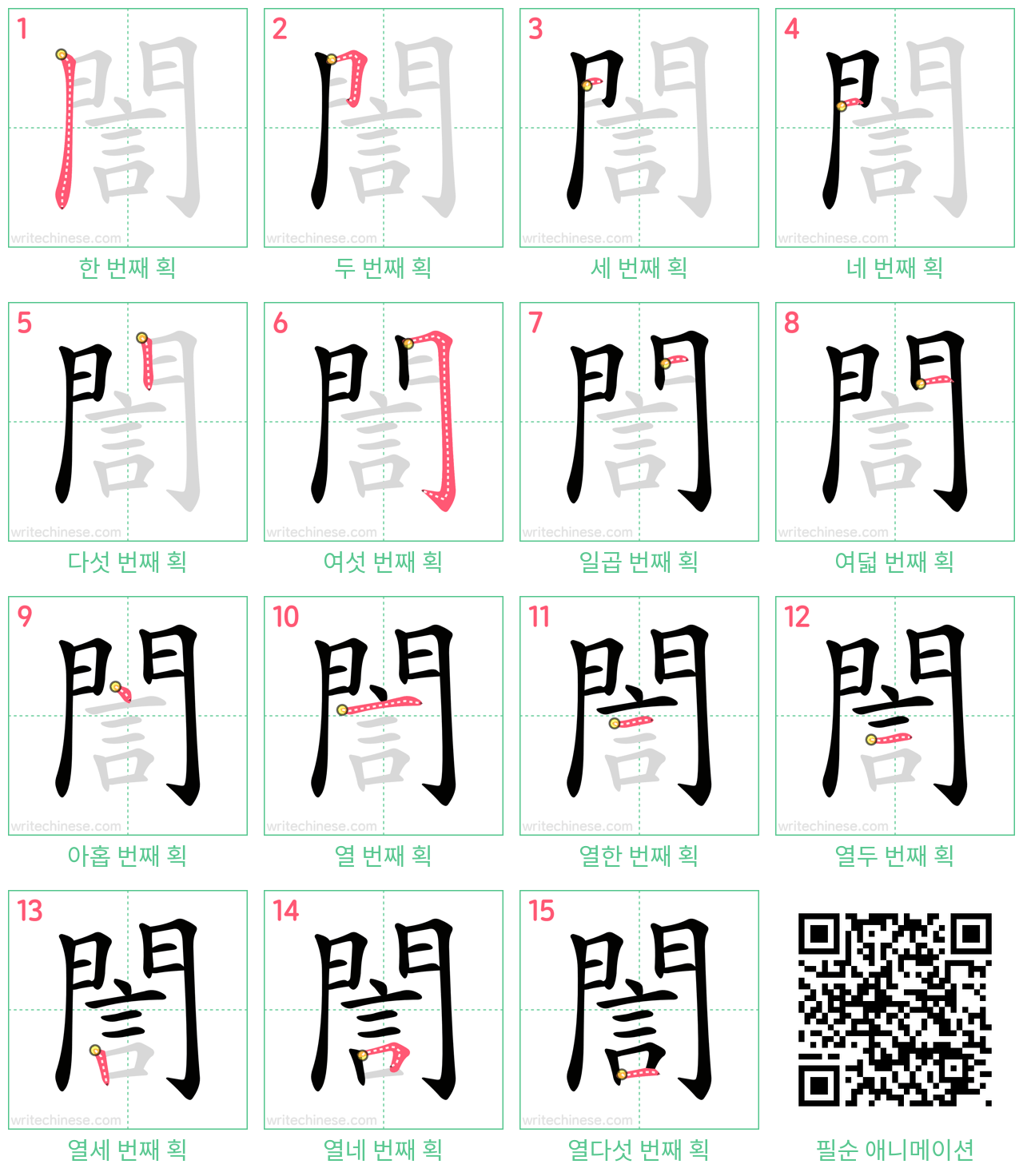 誾 step-by-step stroke order diagrams