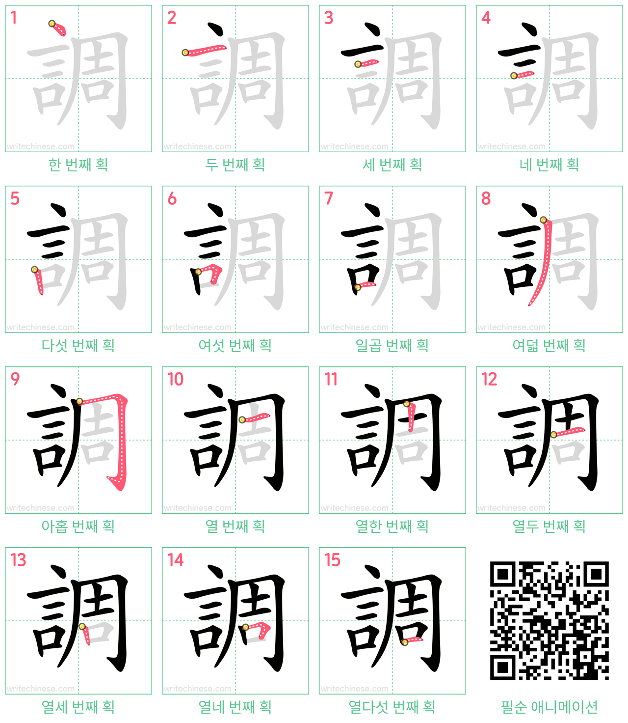 調 step-by-step stroke order diagrams