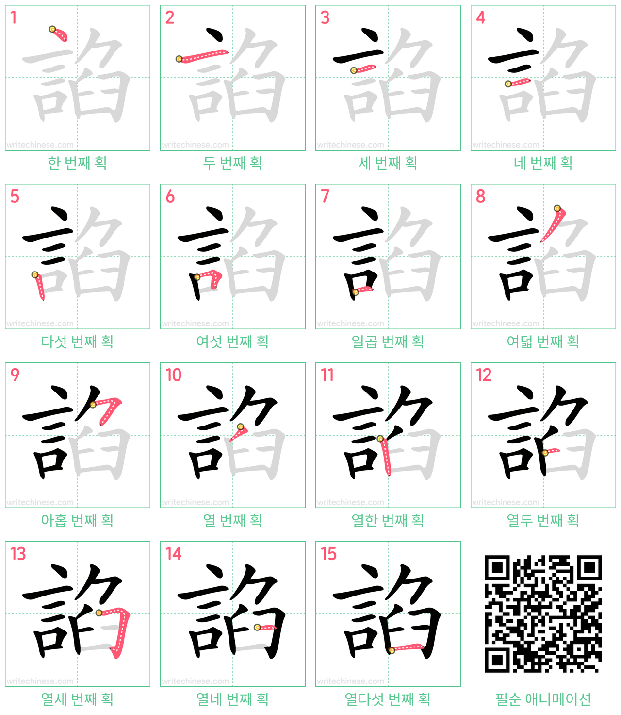 諂 step-by-step stroke order diagrams