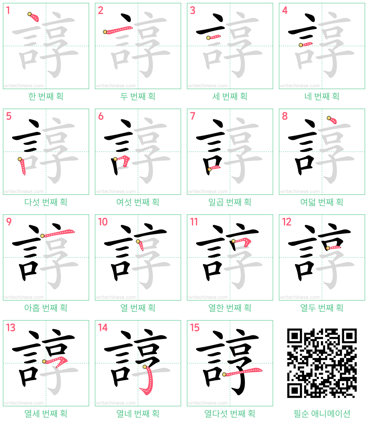 諄 step-by-step stroke order diagrams