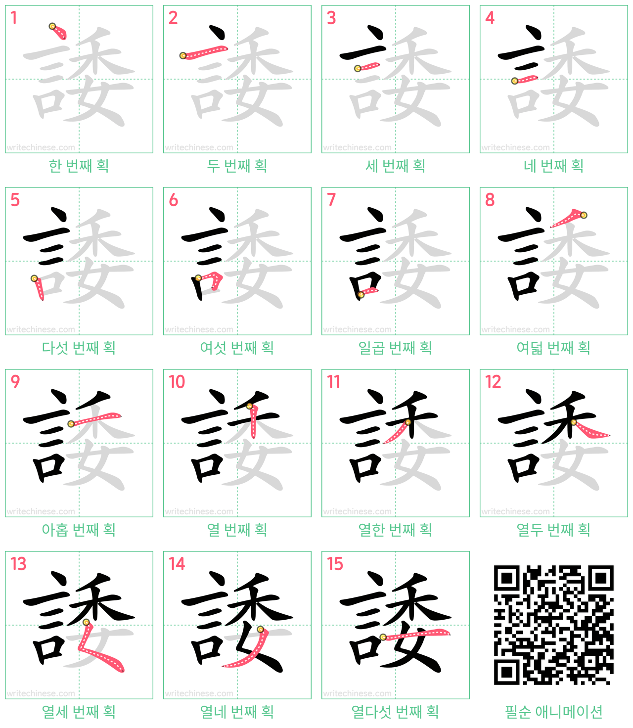 諉 step-by-step stroke order diagrams