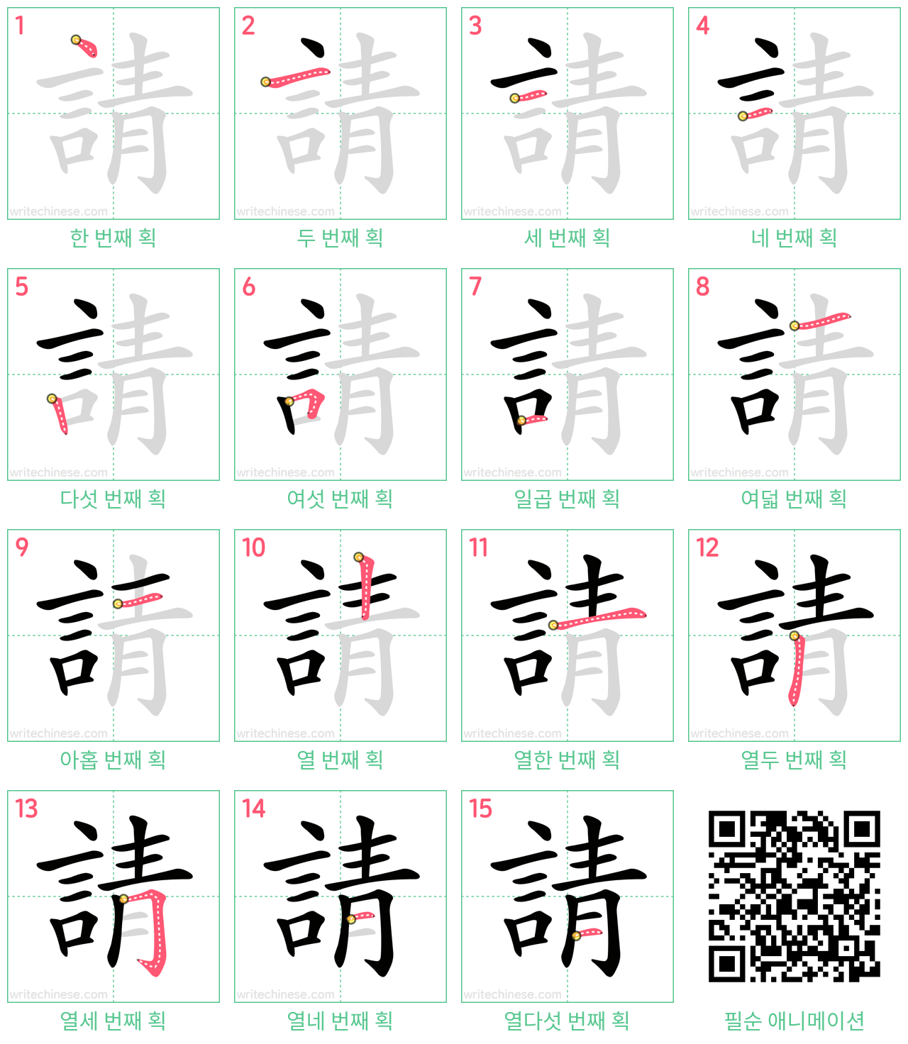 請 step-by-step stroke order diagrams