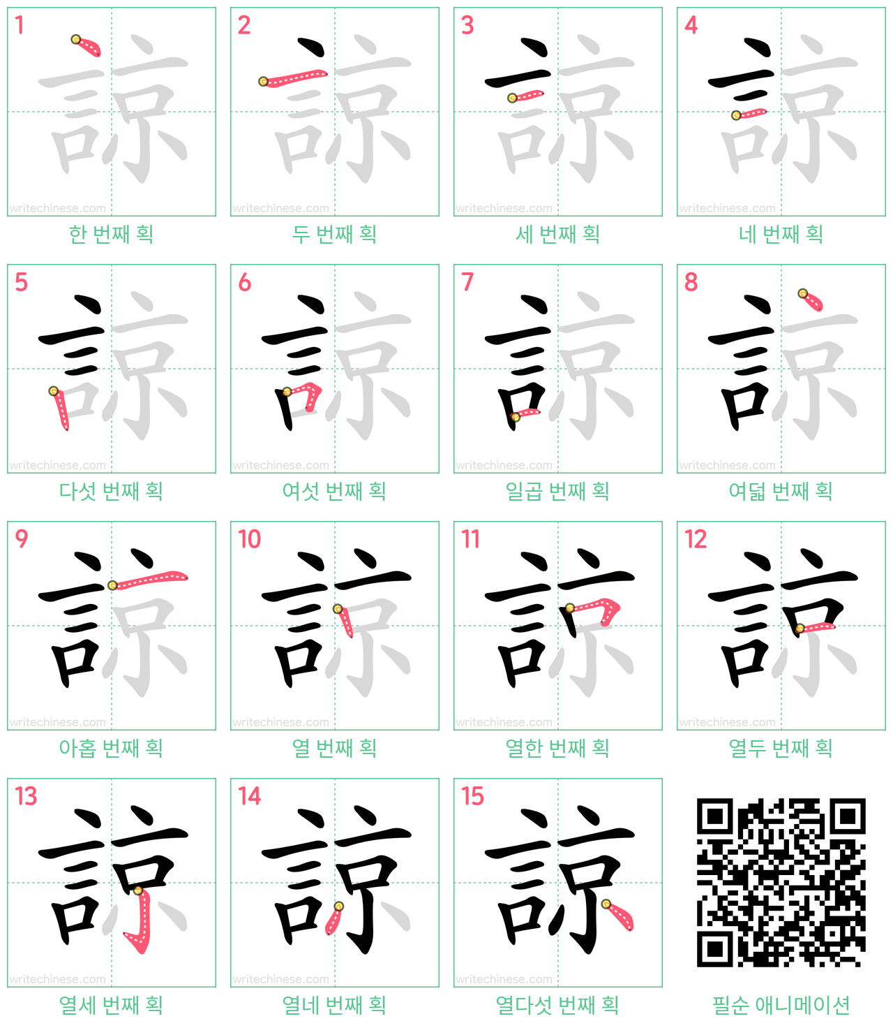 諒 step-by-step stroke order diagrams