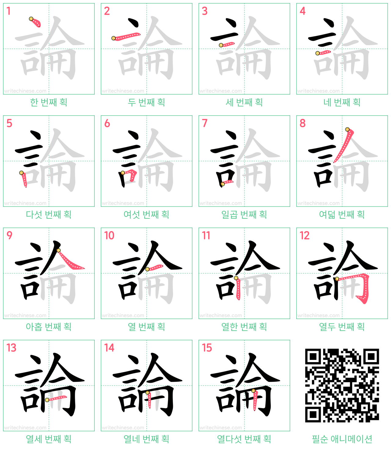 論 step-by-step stroke order diagrams