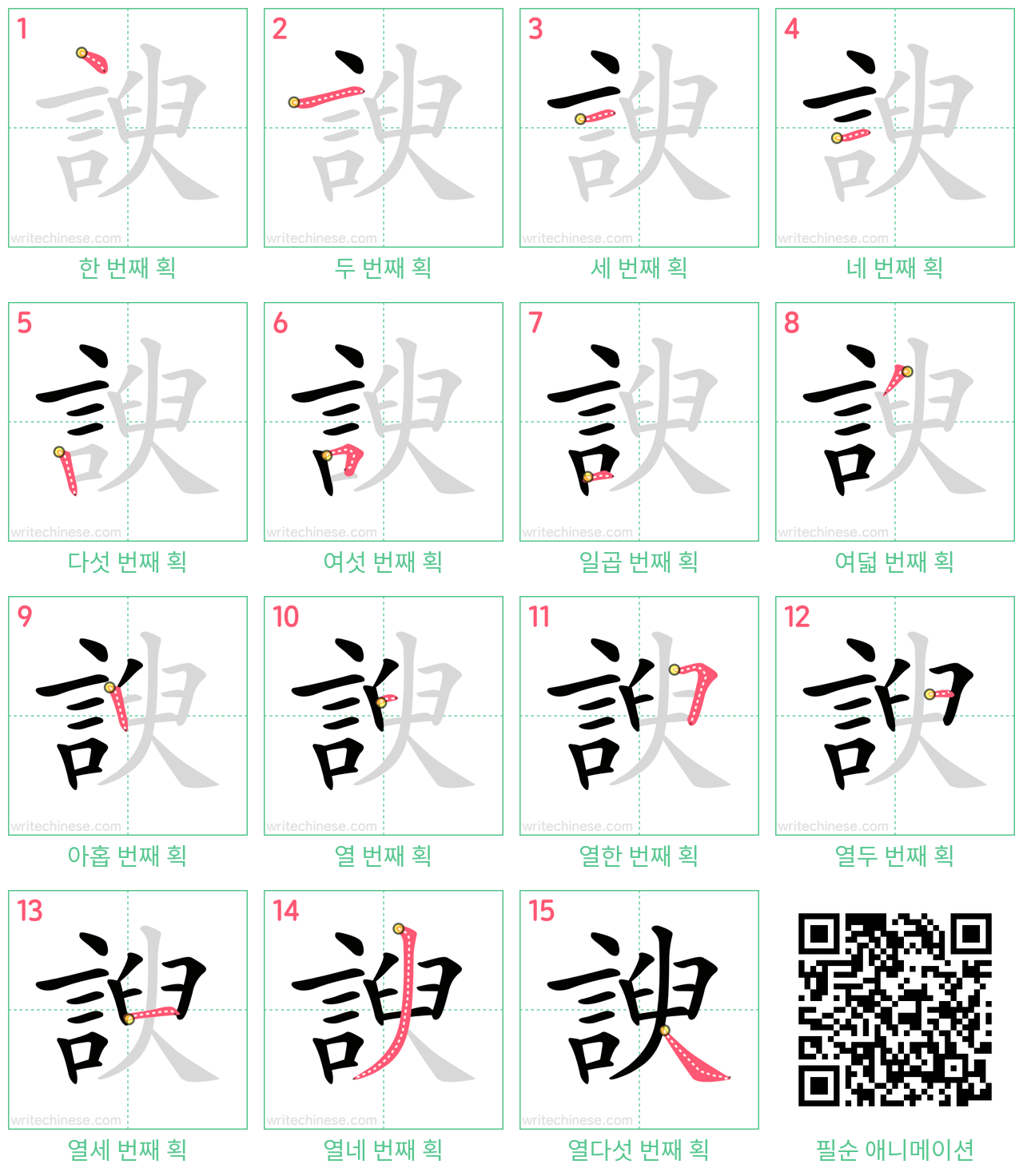 諛 step-by-step stroke order diagrams
