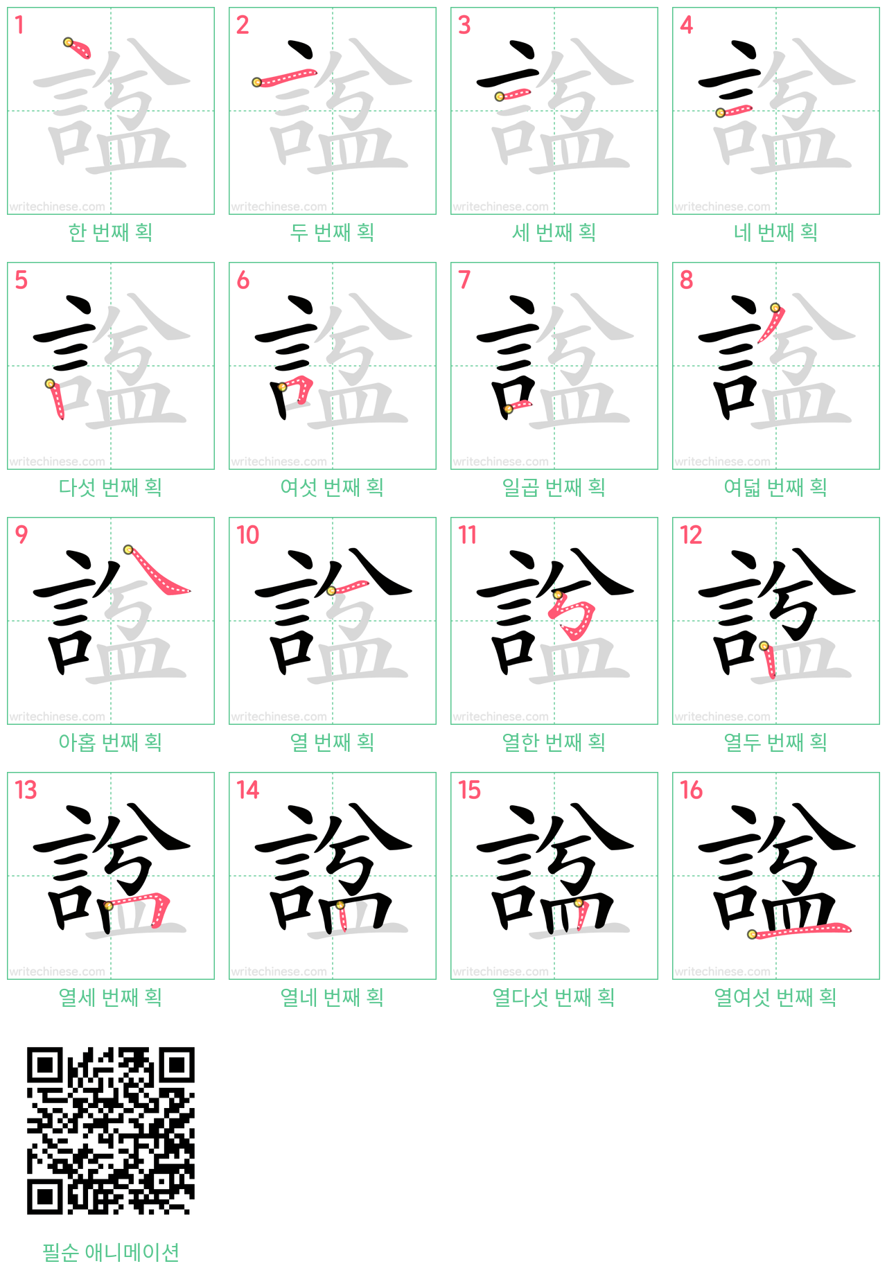 諡 step-by-step stroke order diagrams