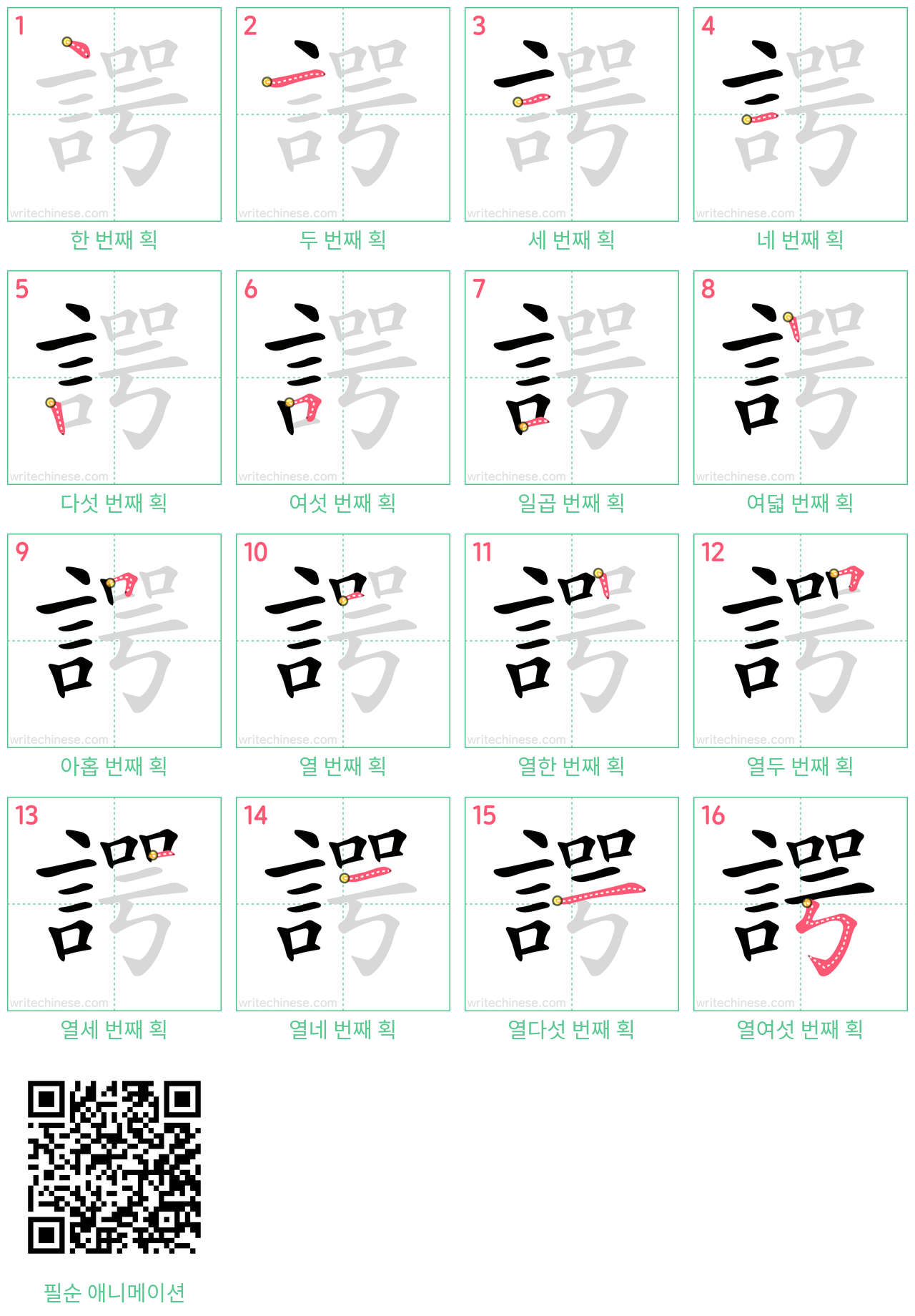 諤 step-by-step stroke order diagrams