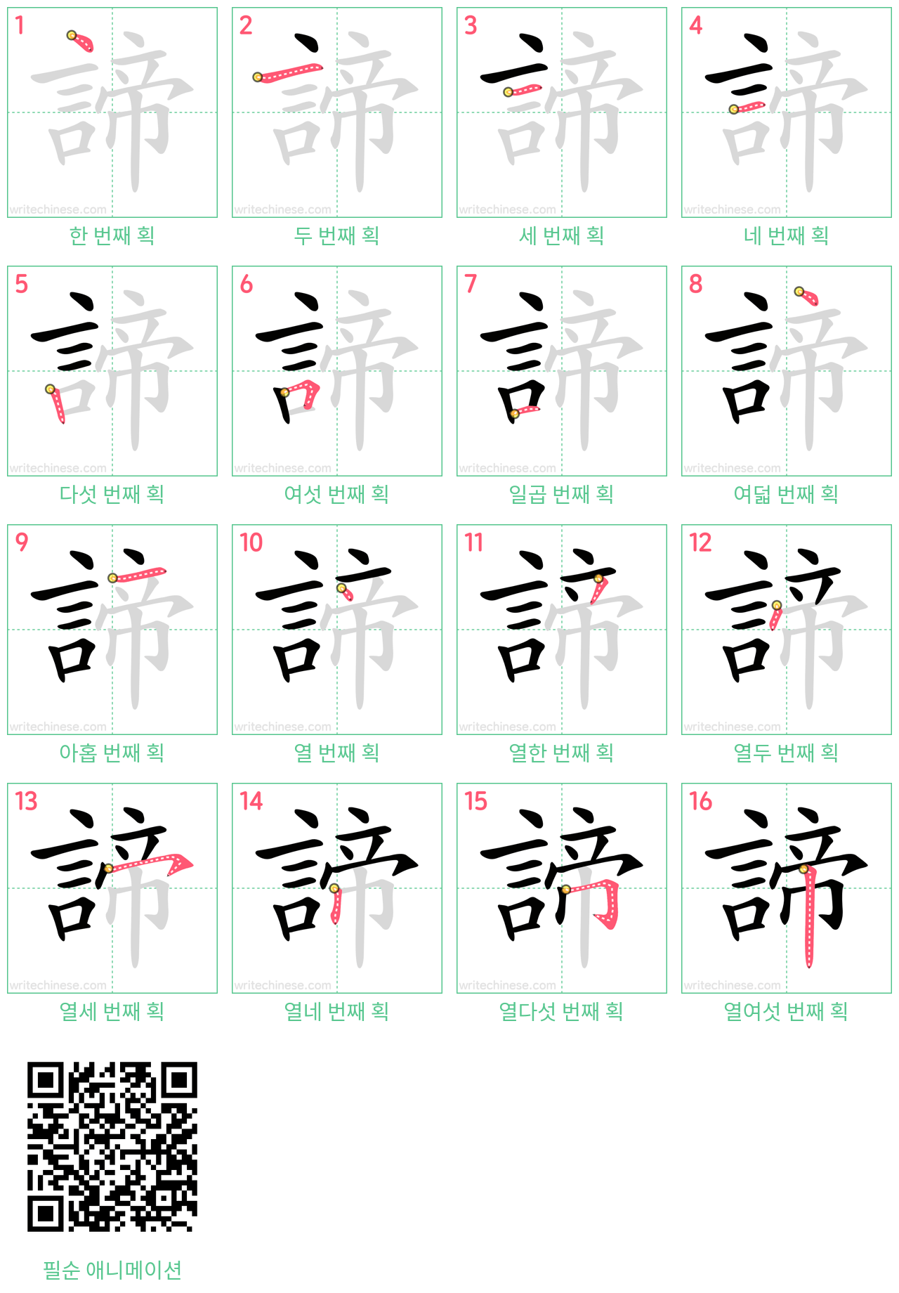 諦 step-by-step stroke order diagrams