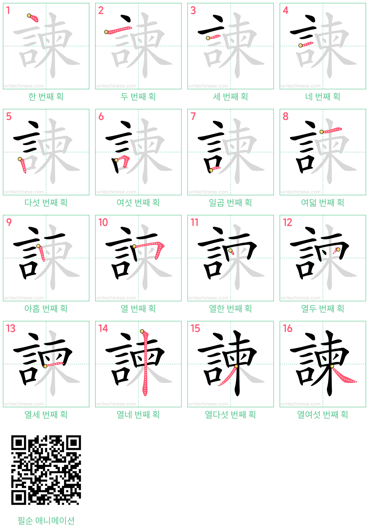諫 step-by-step stroke order diagrams
