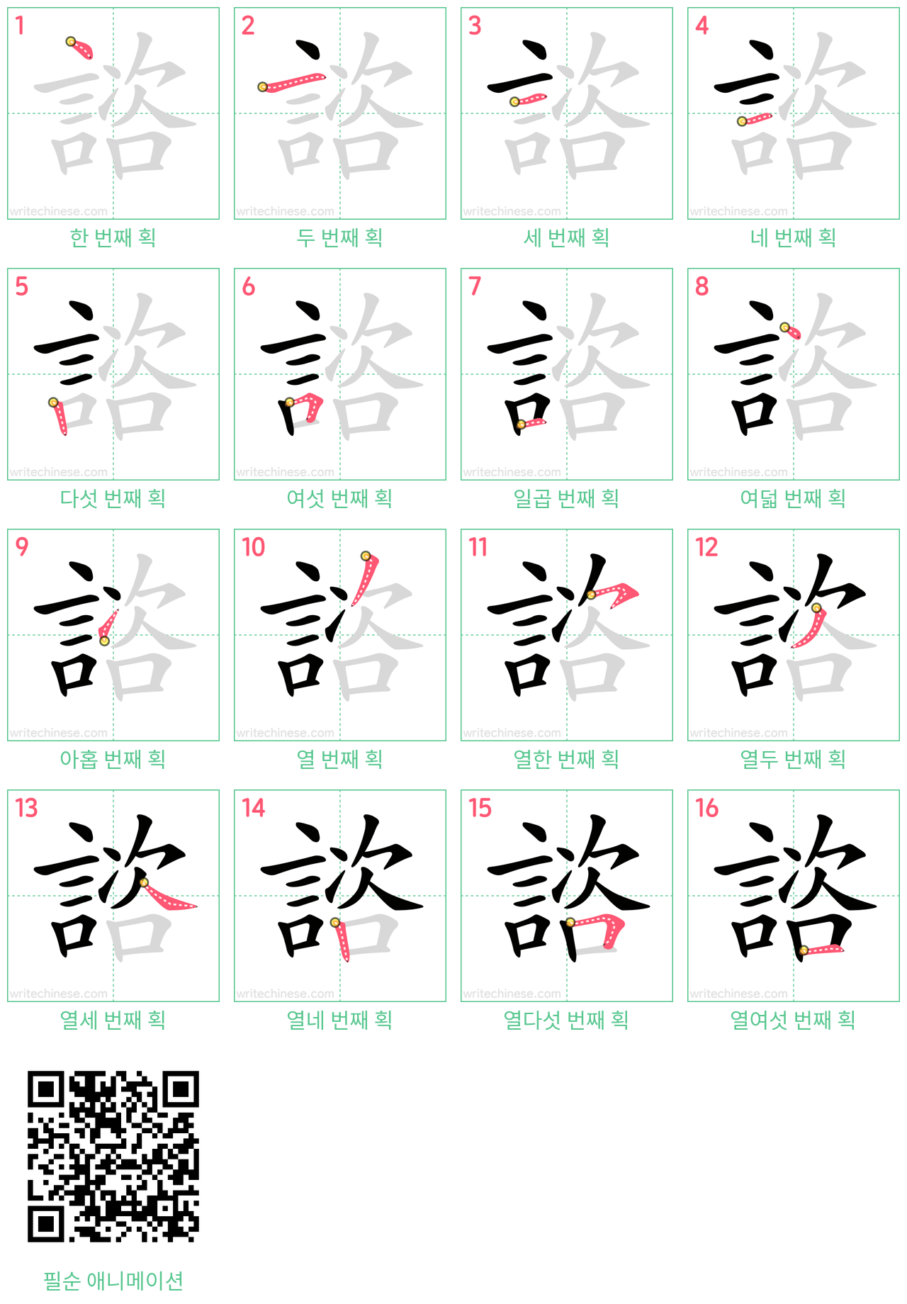 諮 step-by-step stroke order diagrams