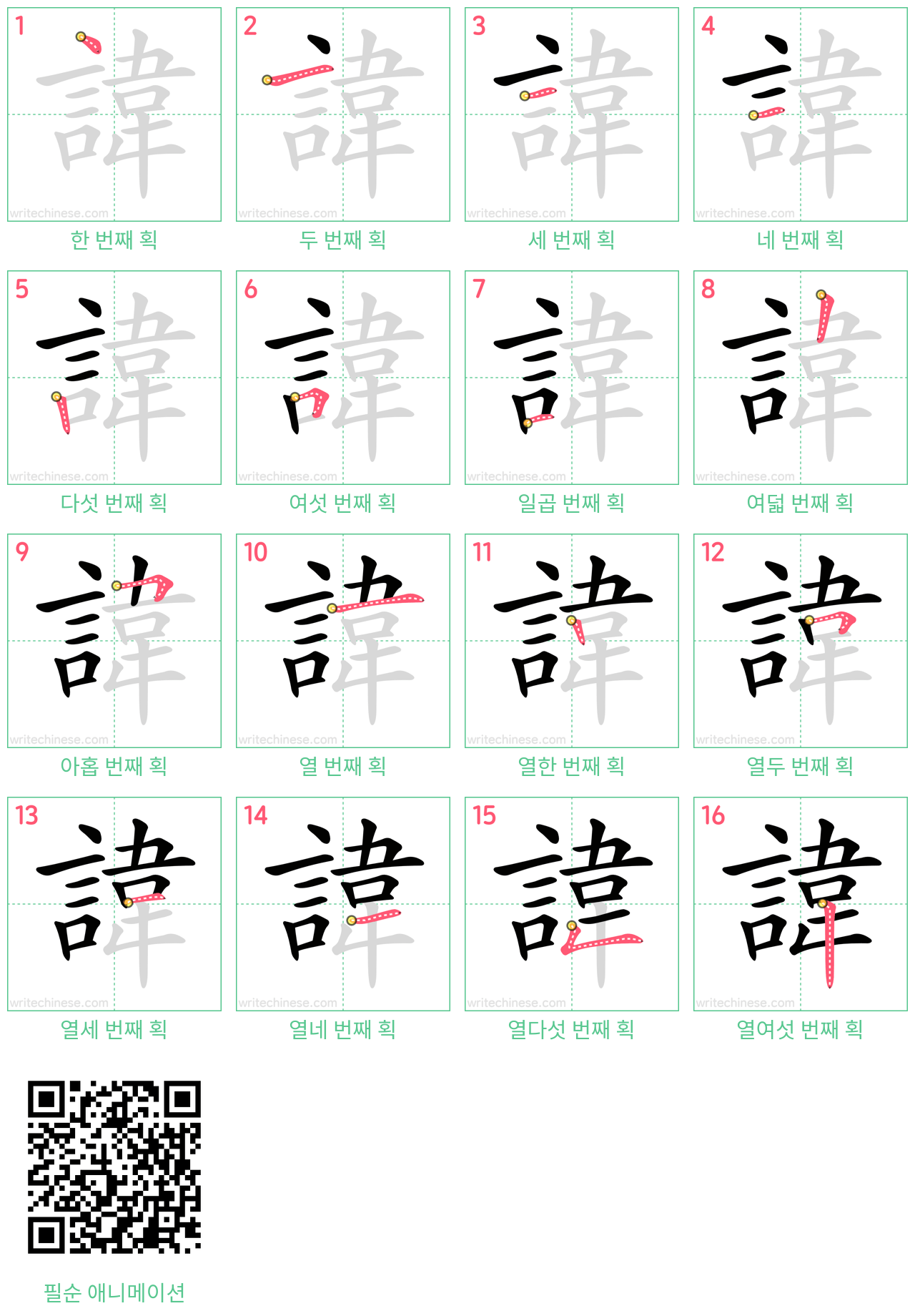 諱 step-by-step stroke order diagrams
