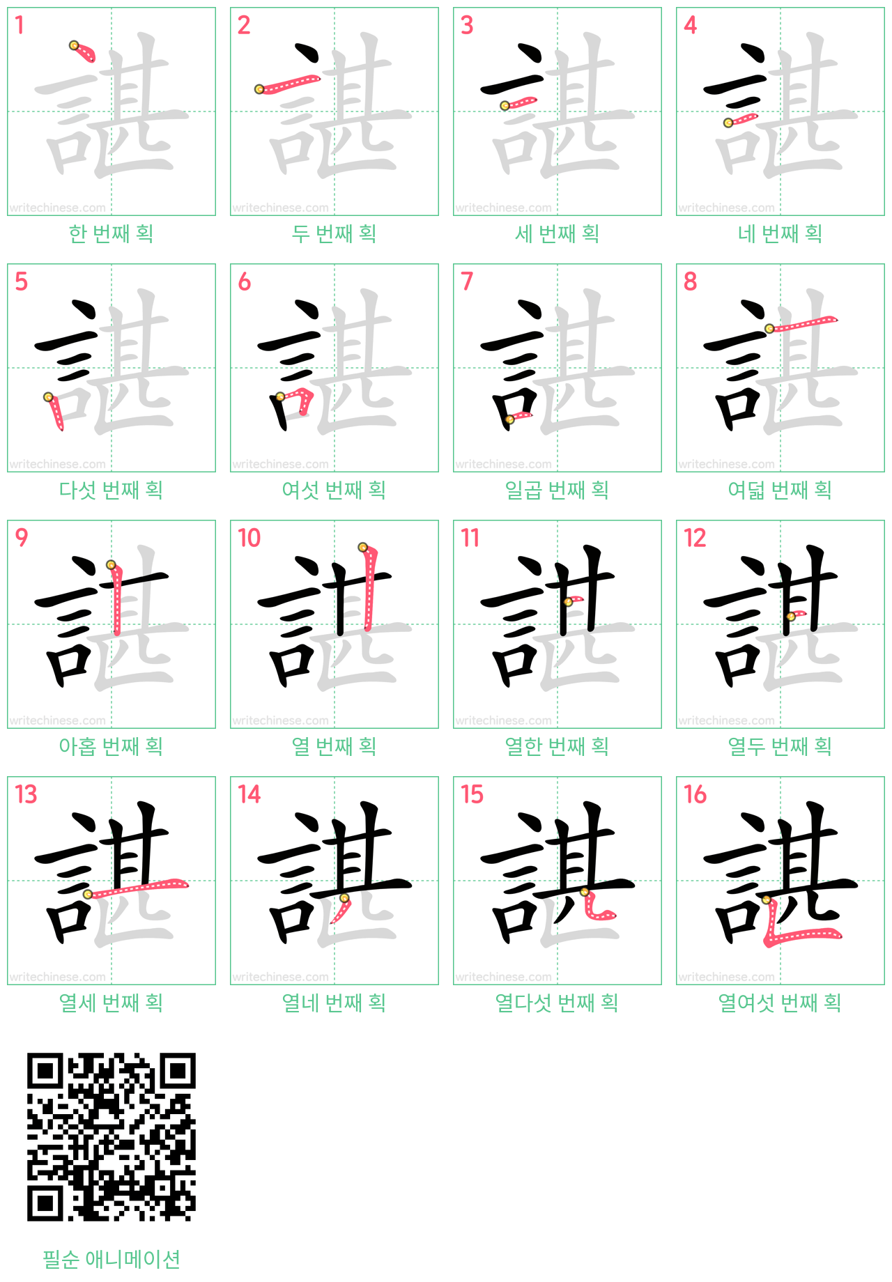 諶 step-by-step stroke order diagrams
