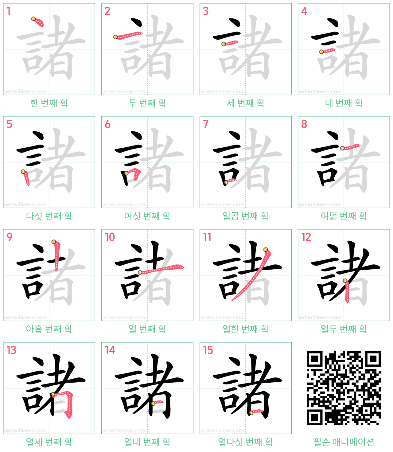 諸 step-by-step stroke order diagrams