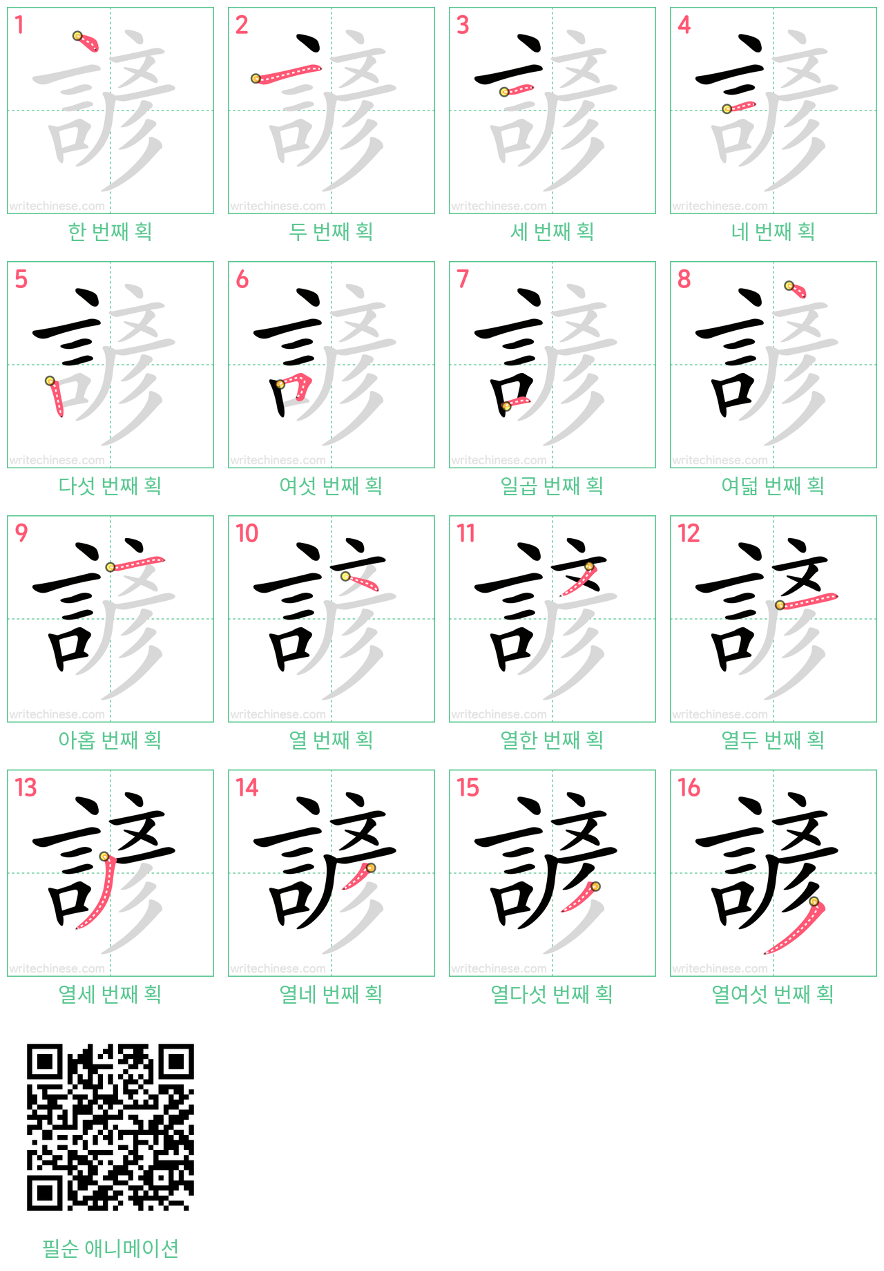 諺 step-by-step stroke order diagrams
