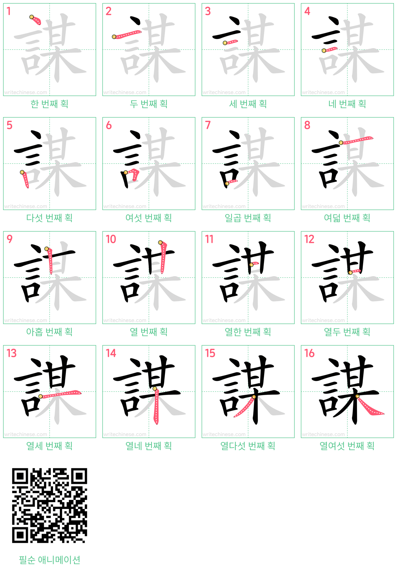 謀 step-by-step stroke order diagrams