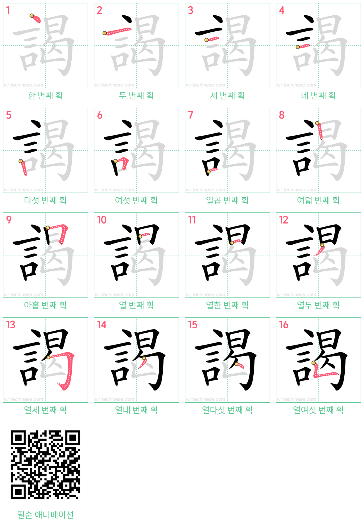 謁 step-by-step stroke order diagrams