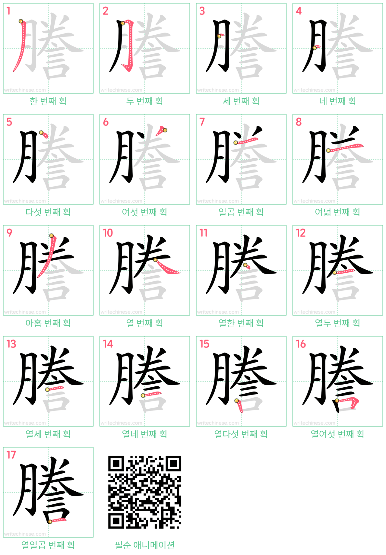 謄 step-by-step stroke order diagrams