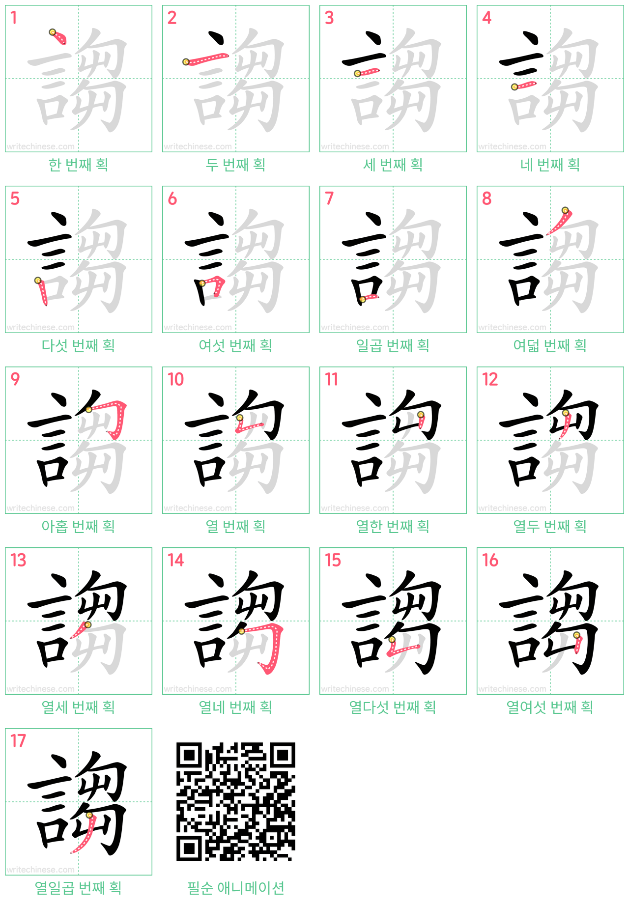 謅 step-by-step stroke order diagrams