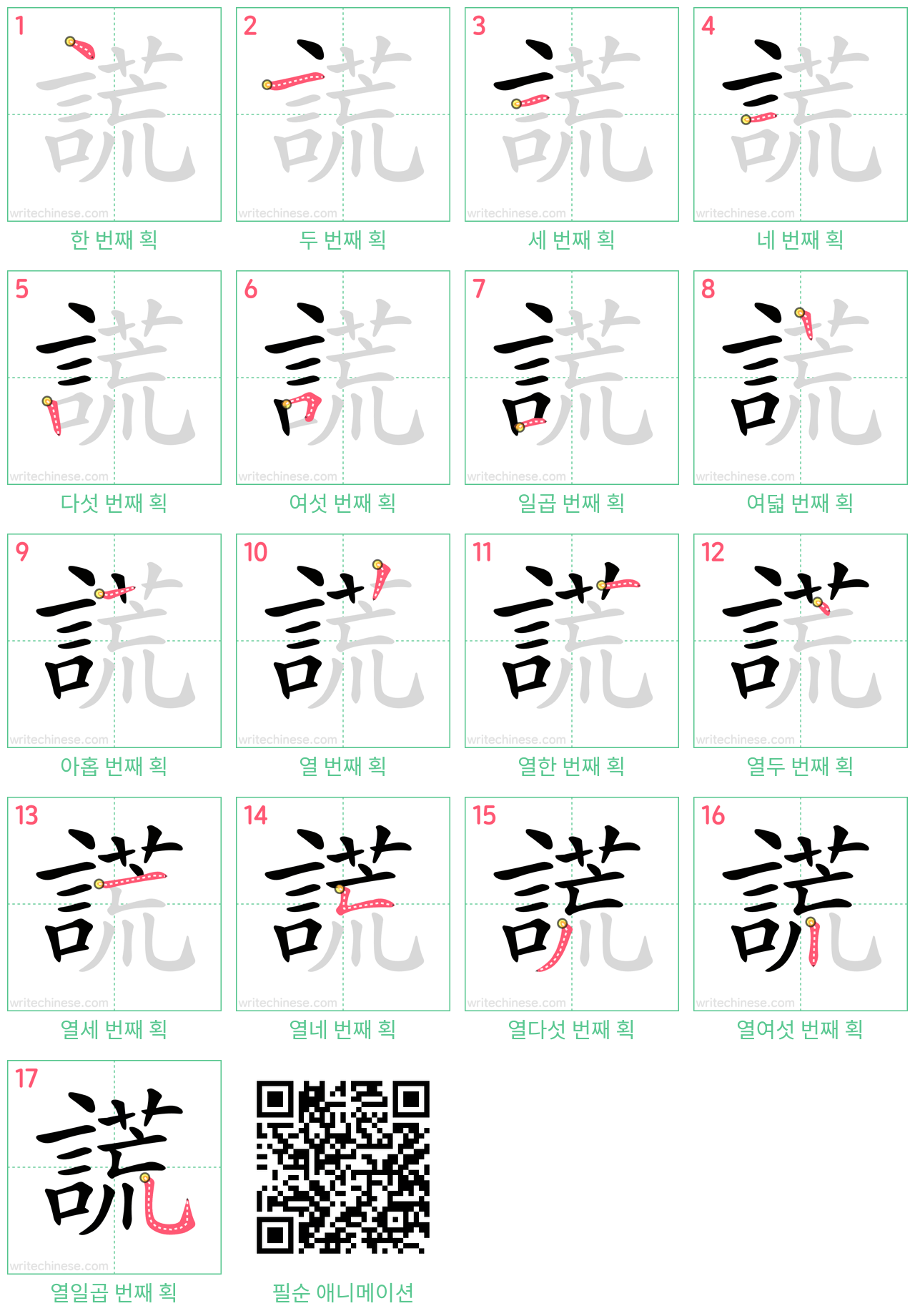 謊 step-by-step stroke order diagrams