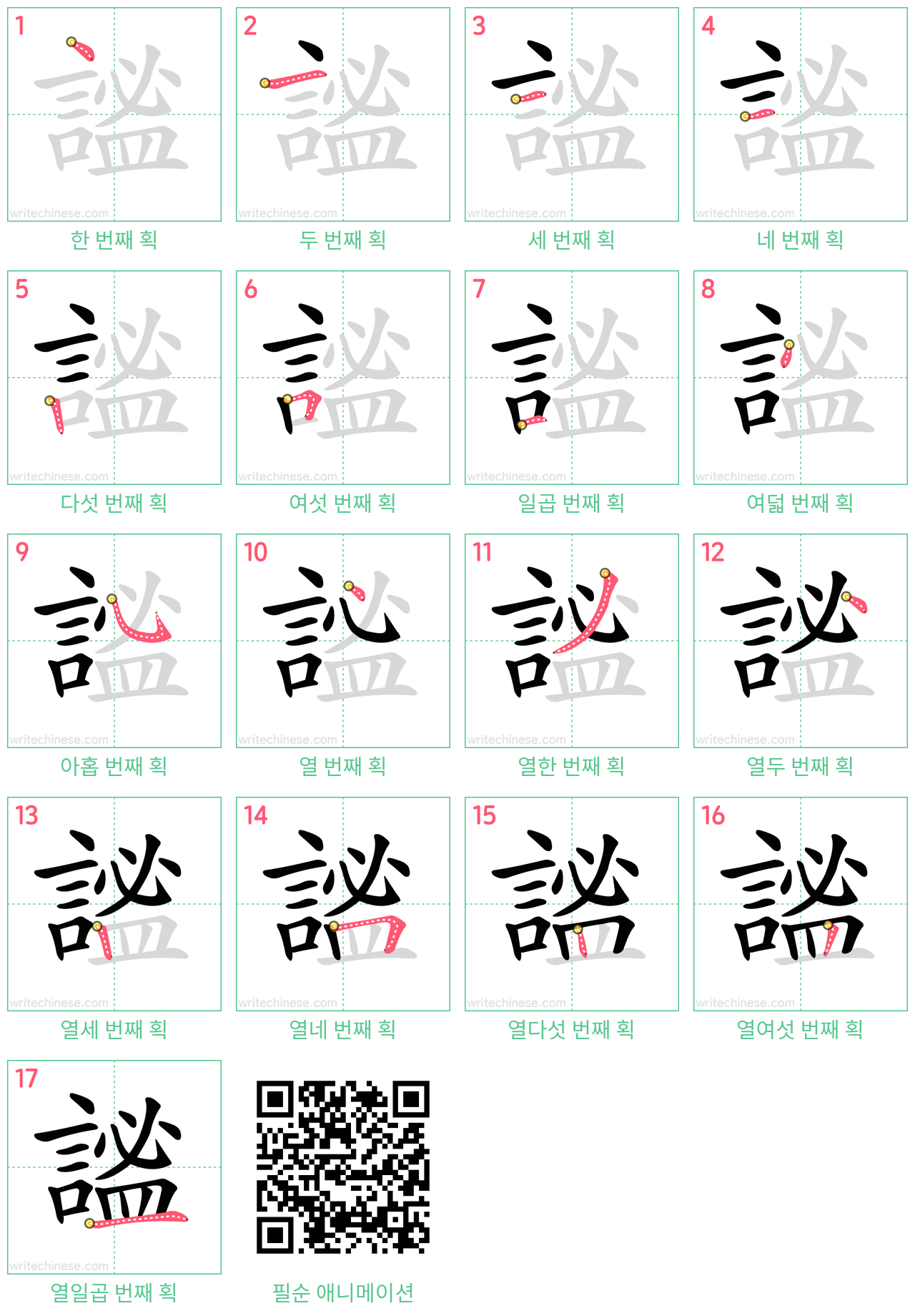 謐 step-by-step stroke order diagrams