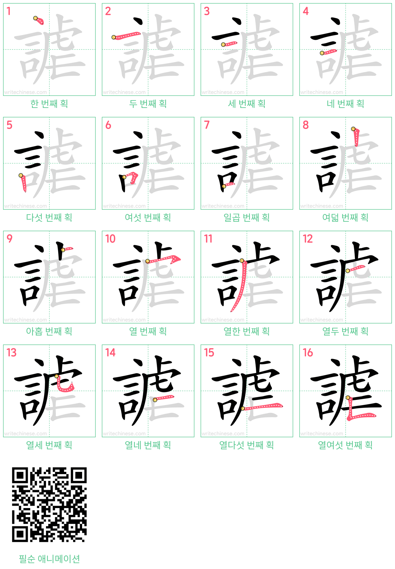 謔 step-by-step stroke order diagrams